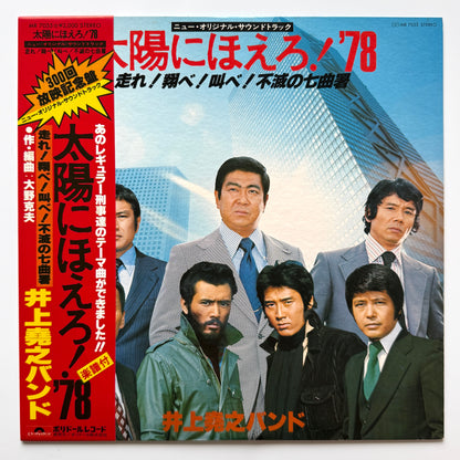 Inoue Takayuki Band - OST「太陽にほえろ! '78」 (Original Press)