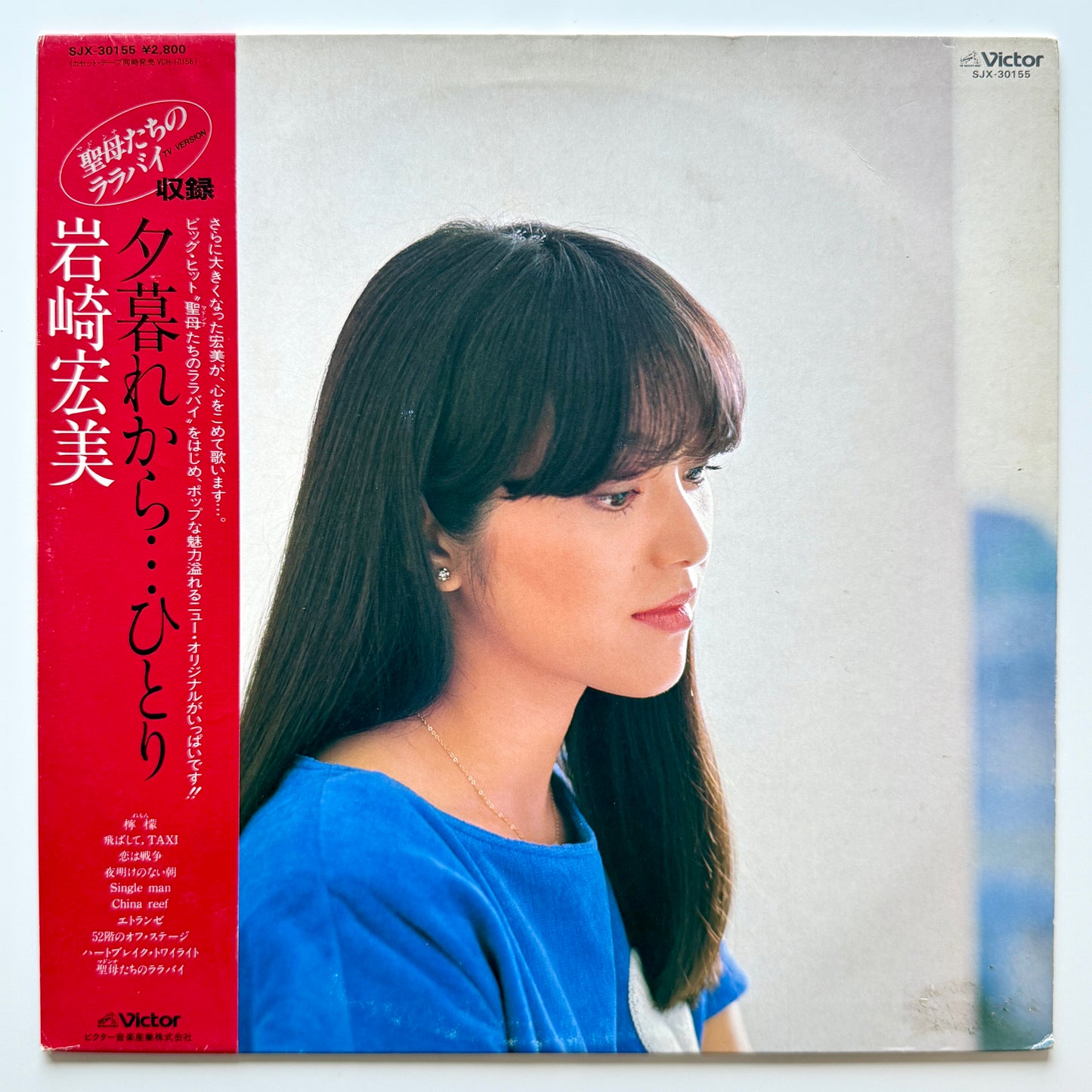 Hiromi Iwasaki - 夕暮れから・・・ひとり (Original Press)