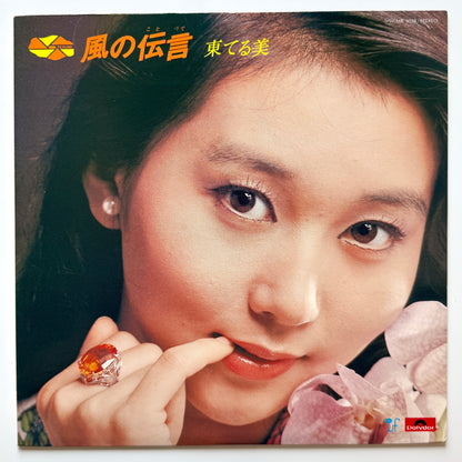 Terumi Azuma - 風の伝言 (Original Press)