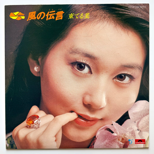 Terumi Azuma - 風の伝言 (Original Press)