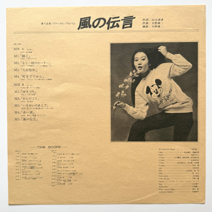 Terumi Azuma - 風の伝言 (Original Press)