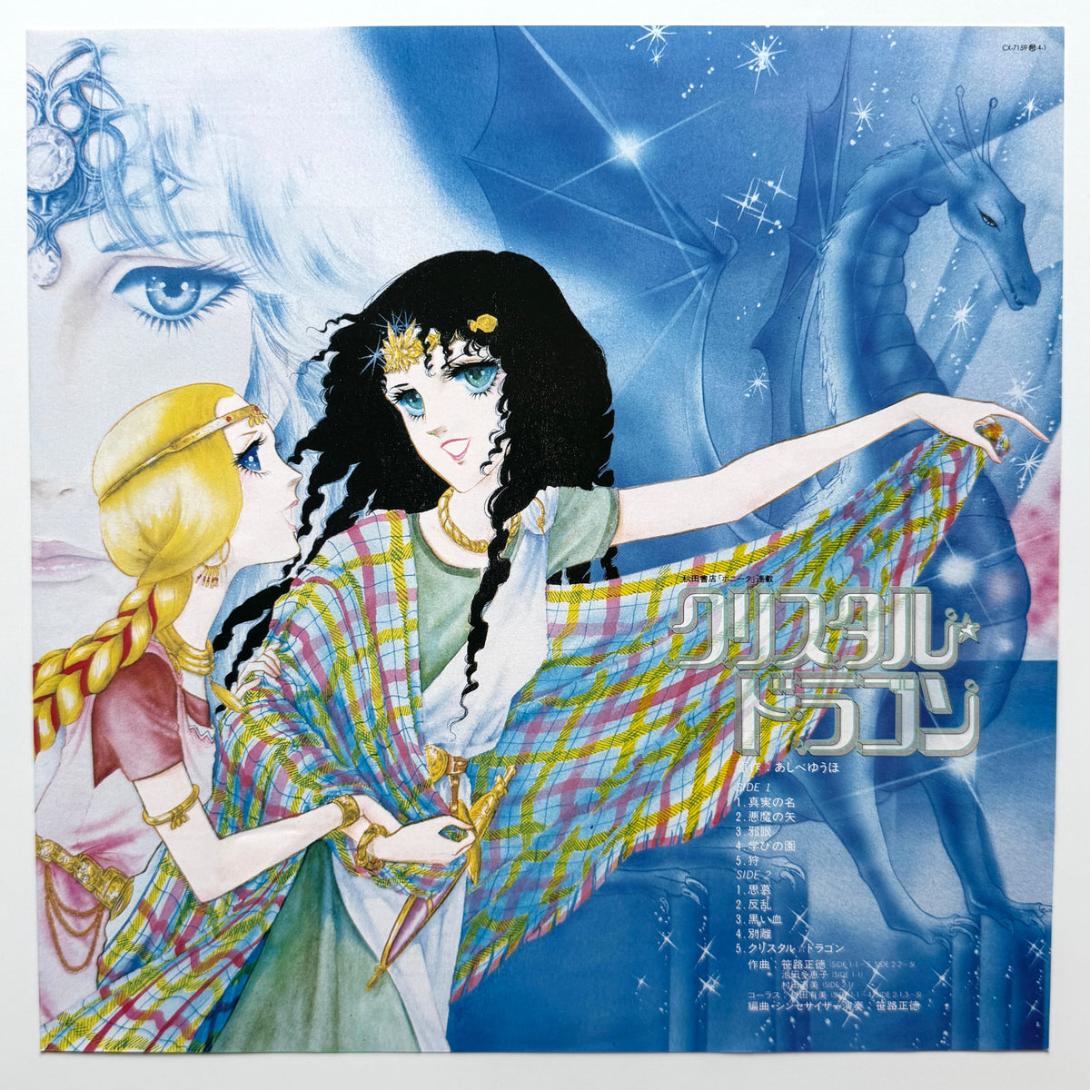 Masanori Sasaji - OST「Crystal Dragon」 (Original Press)