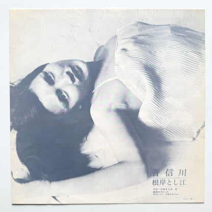 Toshie Negishi - 音信川 (Original Press)