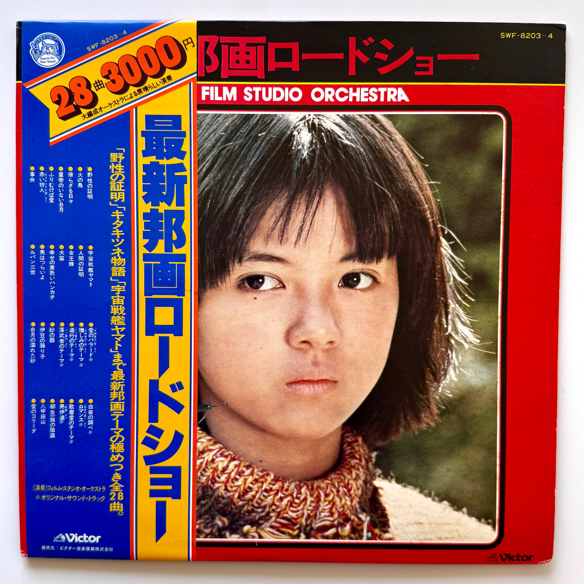 The Film Studio Orchestra - 最新邦画ロードショー (Original Press)