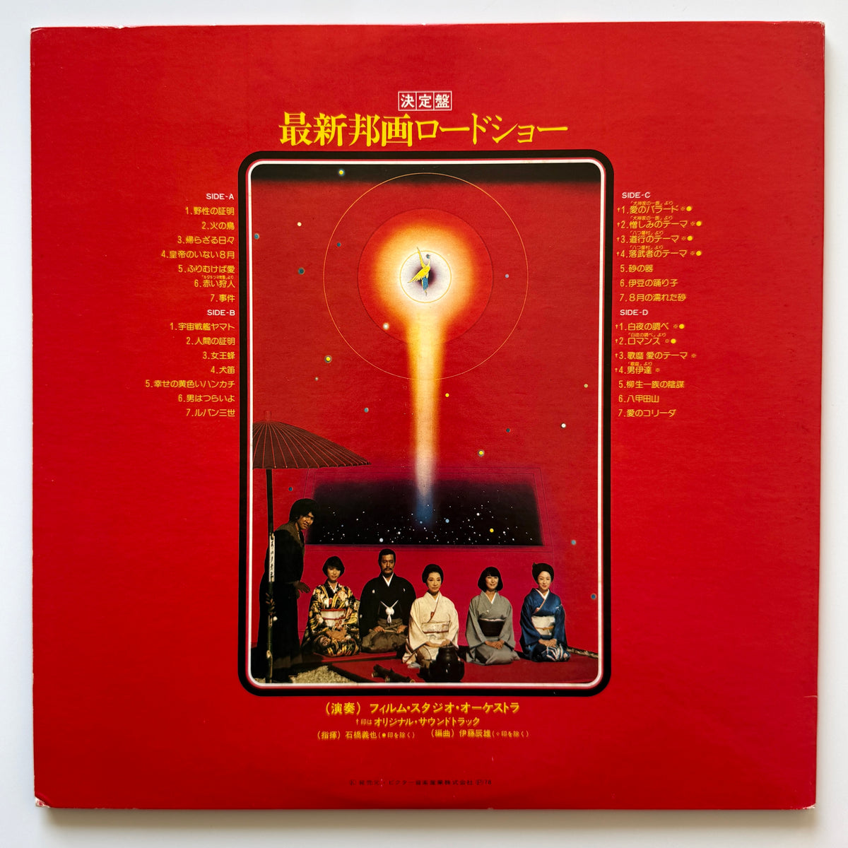 The Film Studio Orchestra - 最新邦画ロードショー (Original Press)
