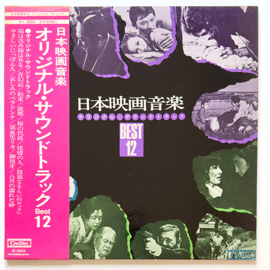 VA (Kunihiko Murai / Masaru Sato / Toru Takemitsu) - 日本映画音楽 Original Sound Track Best 12 (Original Press)