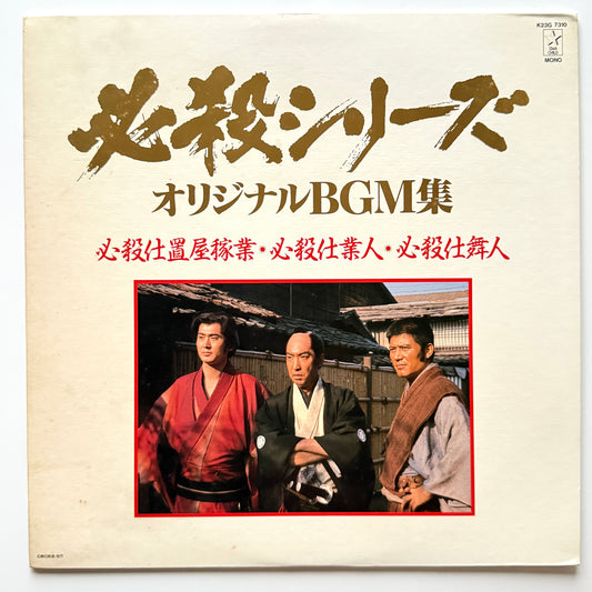 Masaaki Hirao - 必殺仕置屋稼業・必殺仕業人・必殺仕舞人 (Original Press)