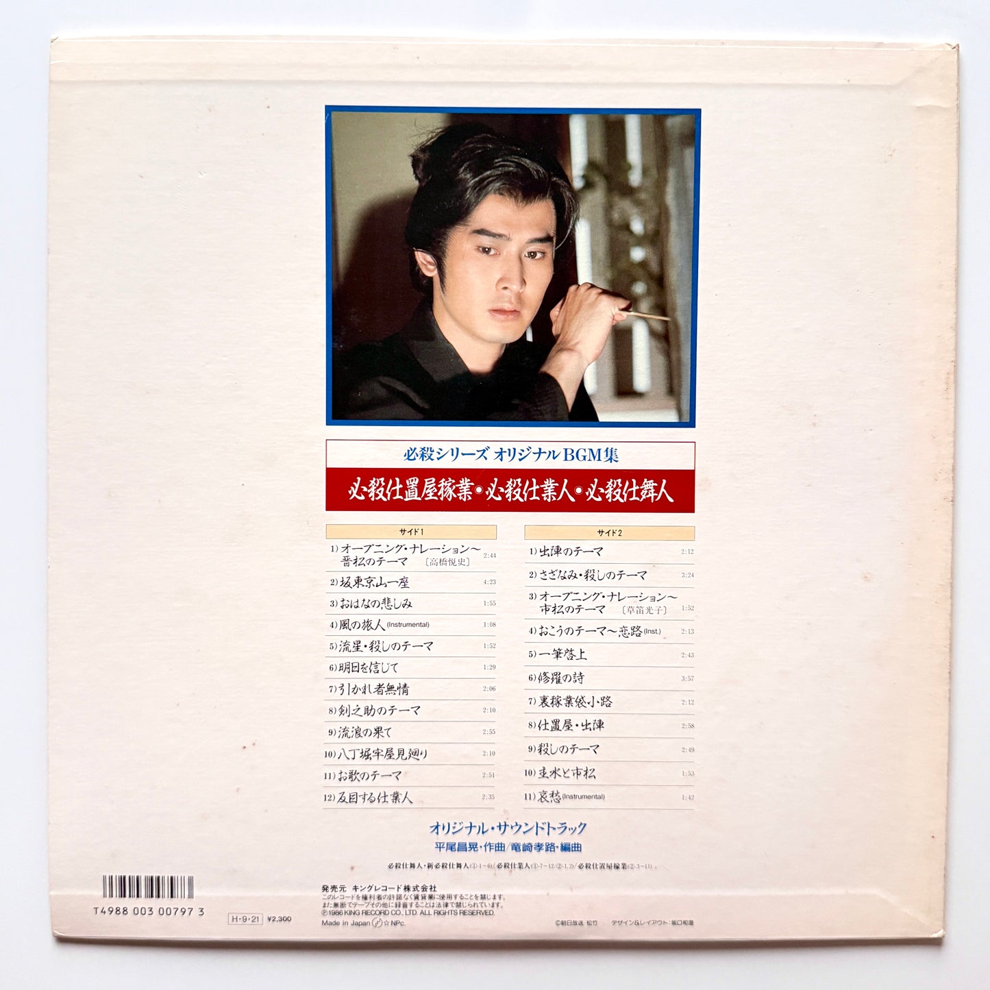 Masaaki Hirao - 必殺仕置屋稼業・必殺仕業人・必殺仕舞人 (Original Press)