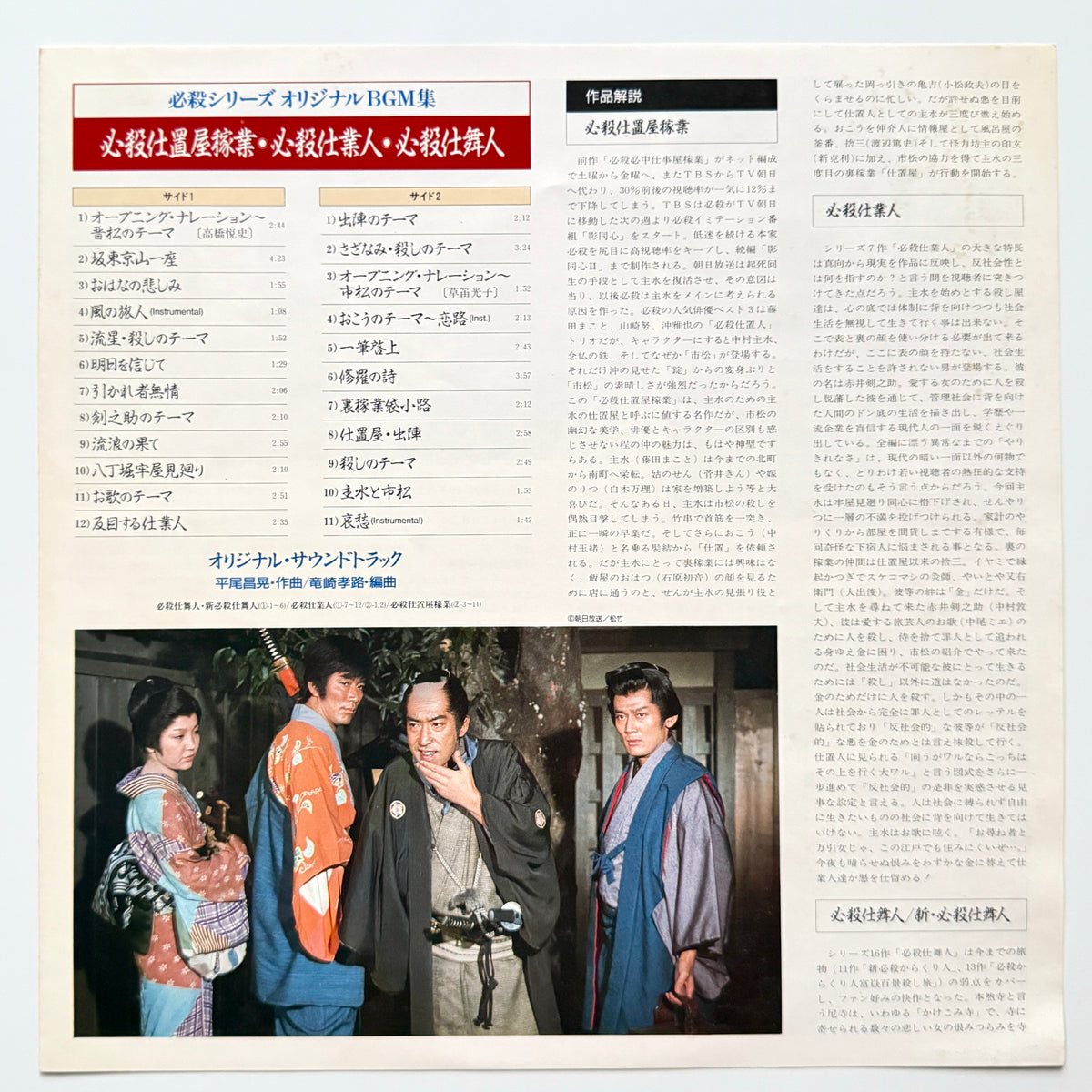 Masaaki Hirao - 必殺仕置屋稼業・必殺仕業人・必殺仕舞人 (Original Press)