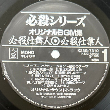 Masaaki Hirao - 必殺仕置屋稼業・必殺仕業人・必殺仕舞人 (Original Press)