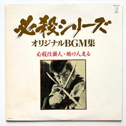 Masaaki Hirao - OST「必殺仕掛人・助け人走る」 (Original Press)