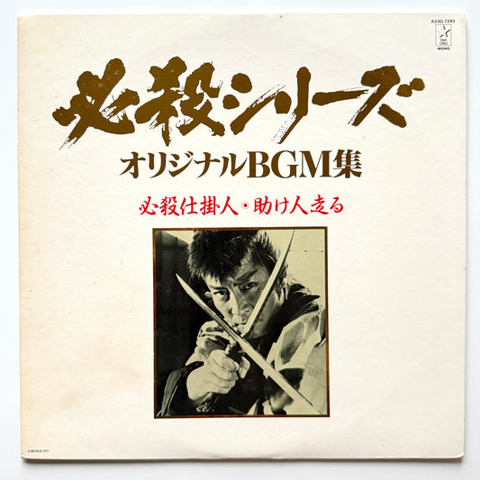 Masaaki Hirao - OST「必殺仕掛人・助け人走る」 (Original Press)