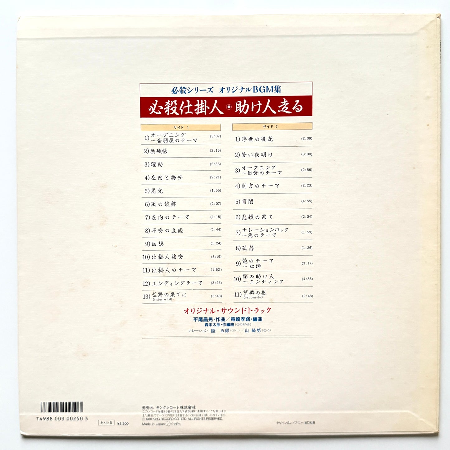 Masaaki Hirao - OST「必殺仕掛人・助け人走る」 (Original Press)