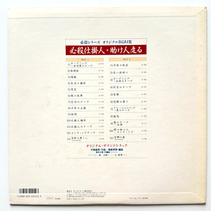 Masaaki Hirao - OST「必殺仕掛人・助け人走る」 (Original Press)