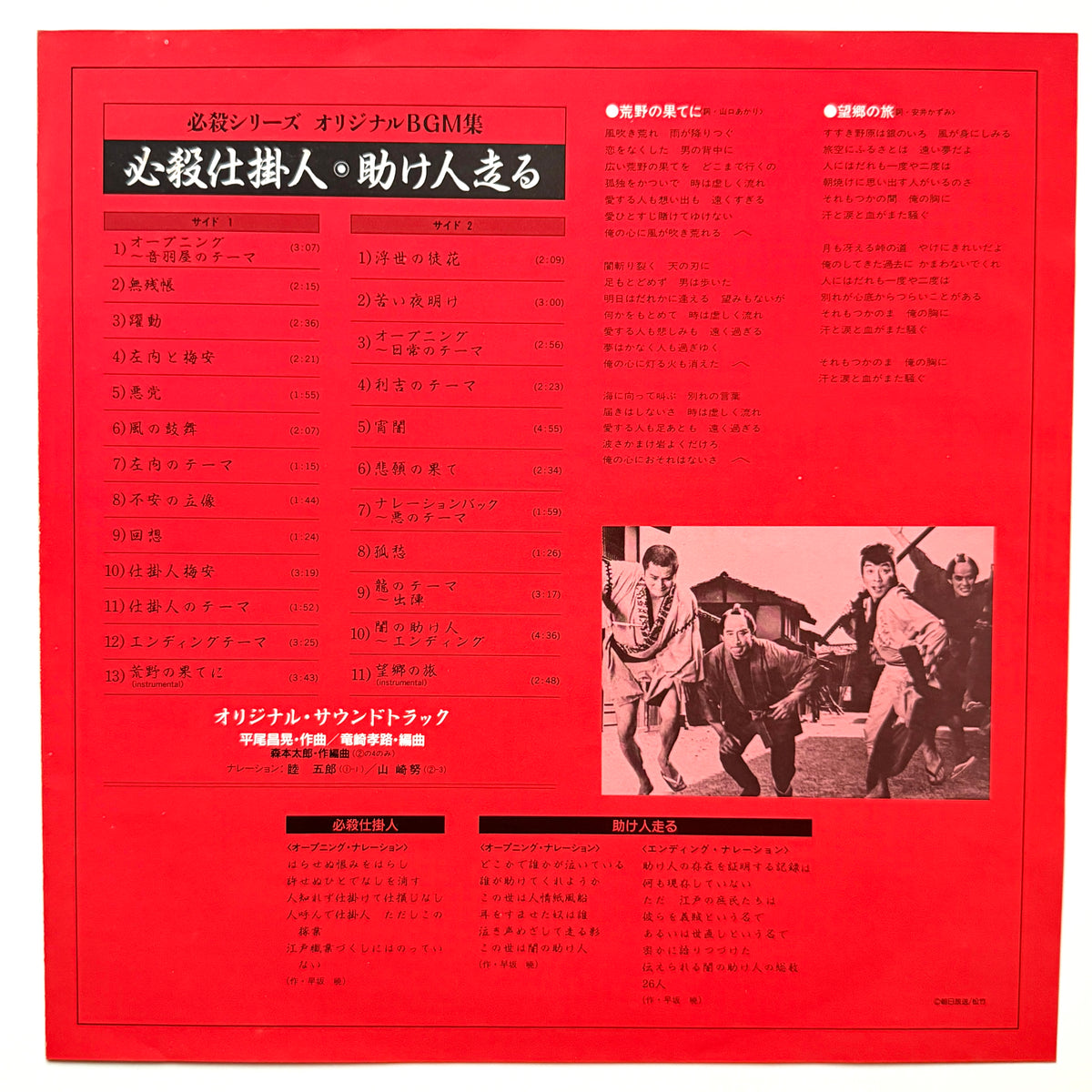 Masaaki Hirao - OST「必殺仕掛人・助け人走る」 (Original Press)