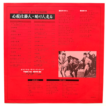 Masaaki Hirao - OST「必殺仕掛人・助け人走る」 (Original Press)