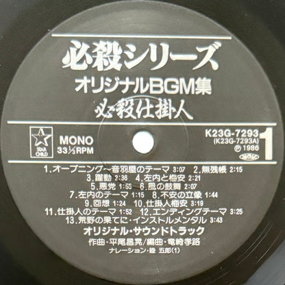 Masaaki Hirao - OST「必殺仕掛人・助け人走る」 (Original Press)