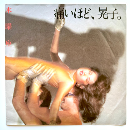 Akiko Nakamura - 木曜座 “Mokuyouza” (Original Press)