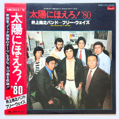 Inoue Takayuki Band - OST「太陽にほえろ！'80」 (Original Press)