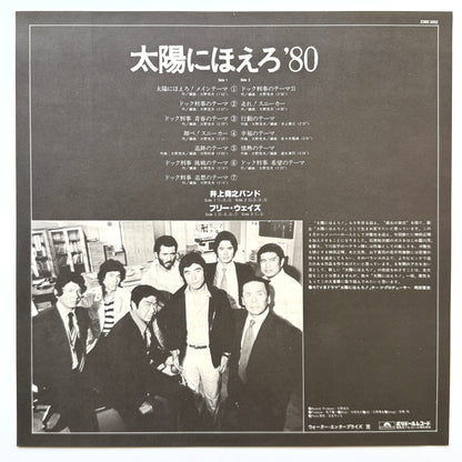 Inoue Takayuki Band - OST「太陽にほえろ！'80」 (Original Press)