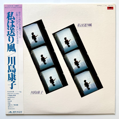 Yasuko Kawashima - 私は送り風 (Original Press)