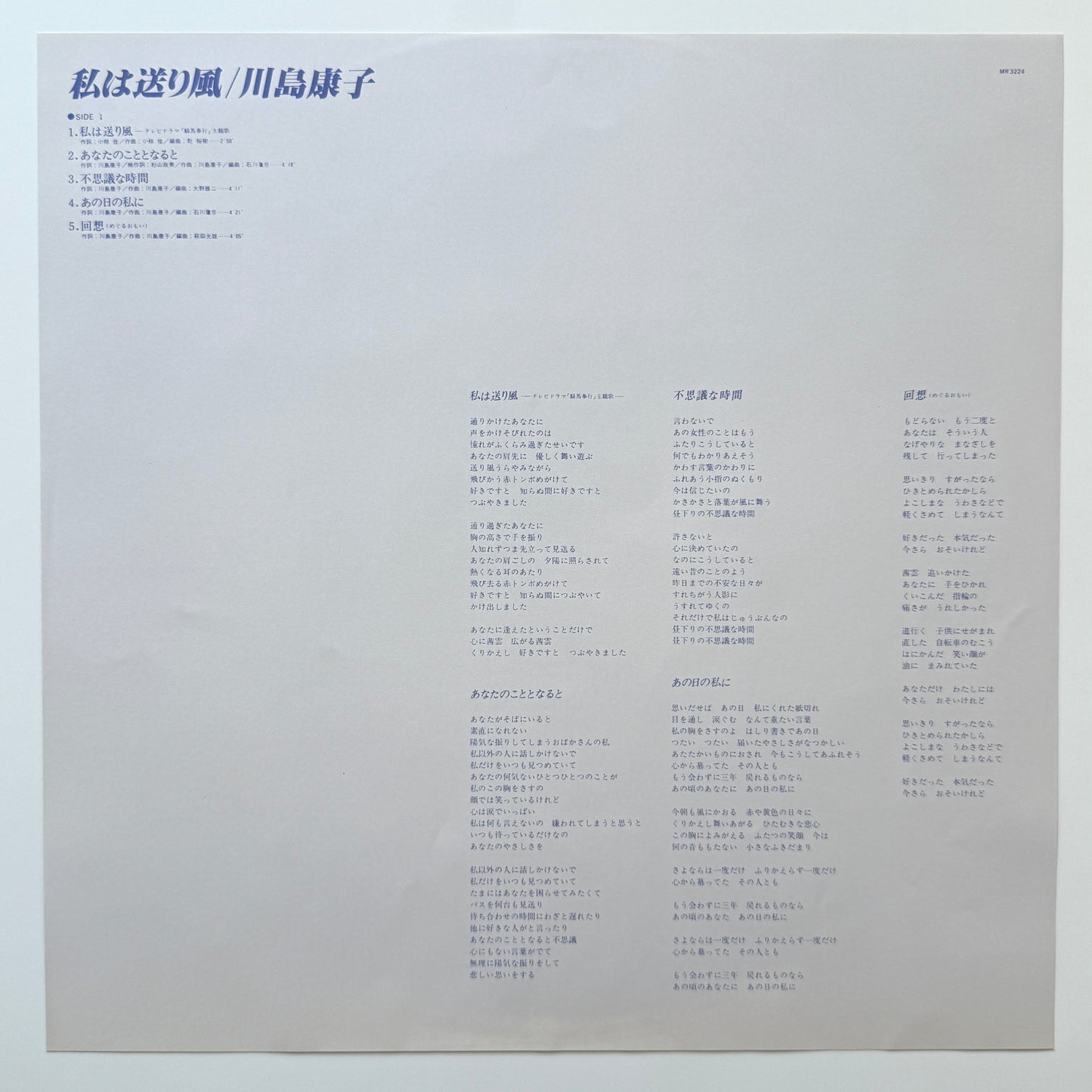 Yasuko Kawashima - 私は送り風 (Original Press)