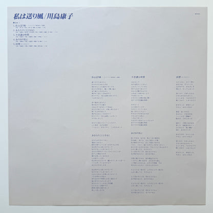 Yasuko Kawashima - 私は送り風 (Original Press)