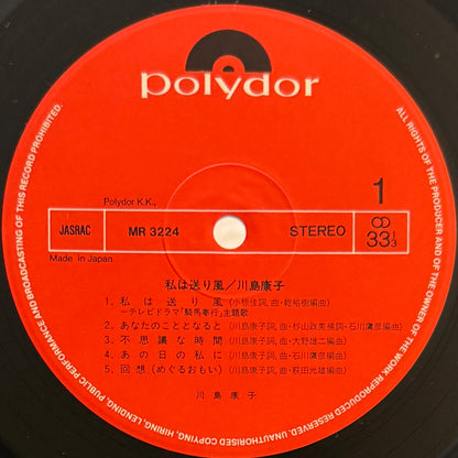 Yasuko Kawashima - 私は送り風 (Original Press)