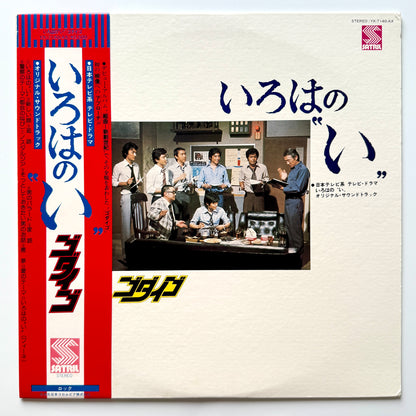 Godiego - OST「いろはの〝い〟」 (Original Press)