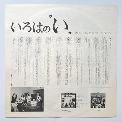 Godiego - OST「いろはの〝い〟」 (Original Press)