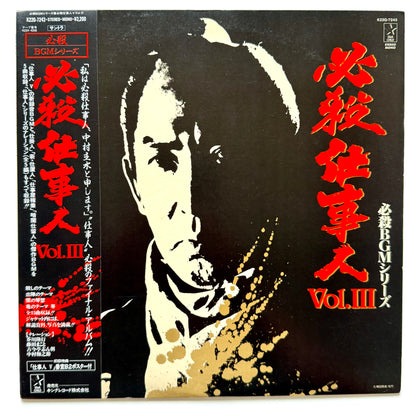 Masaaki Hirao - OST「必殺仕事人 Vol.Ⅲ」 (Original Press)