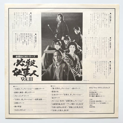 Masaaki Hirao - OST「必殺仕事人 Vol.Ⅲ」 (Original Press)