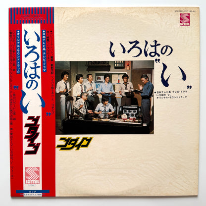 Godiego - OST「いろはの〝い〟」 (Original Press)