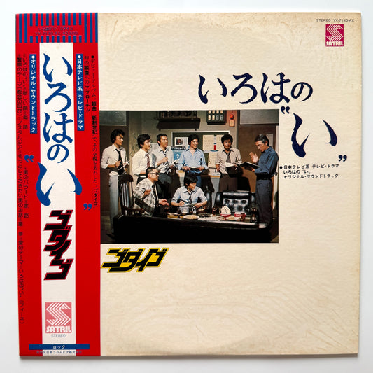 Godiego - OST「いろはの〝い〟」 (Original Press)