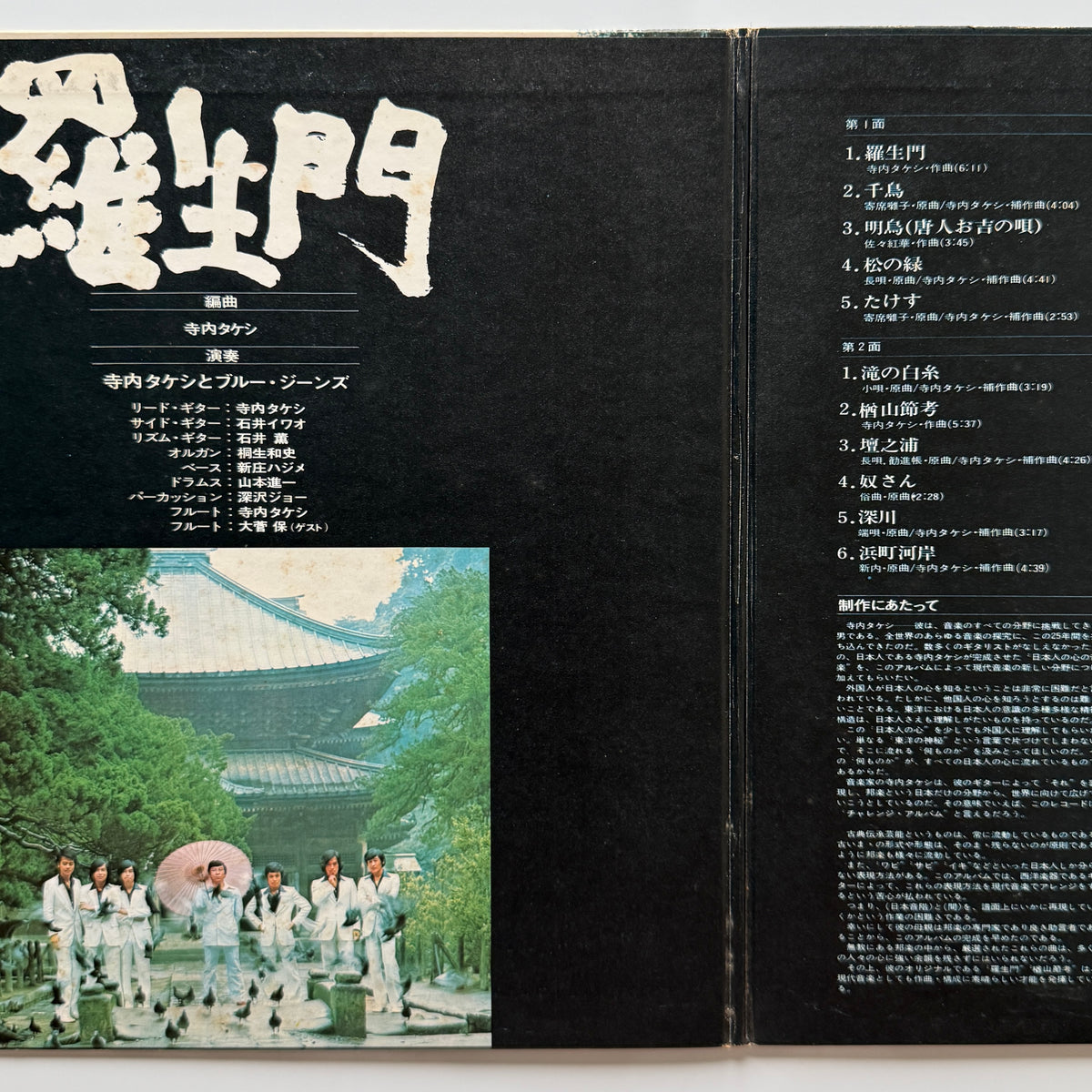Takeshi Terauchi & Blue Jeans - 羅生門 Rashomon (Original Press)
