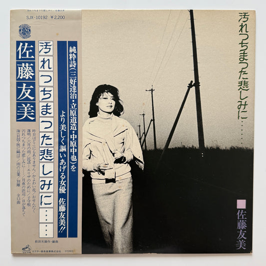 Tomomi Sato - 汚れっちまった悲しみに・・・・・・ (Original Press)