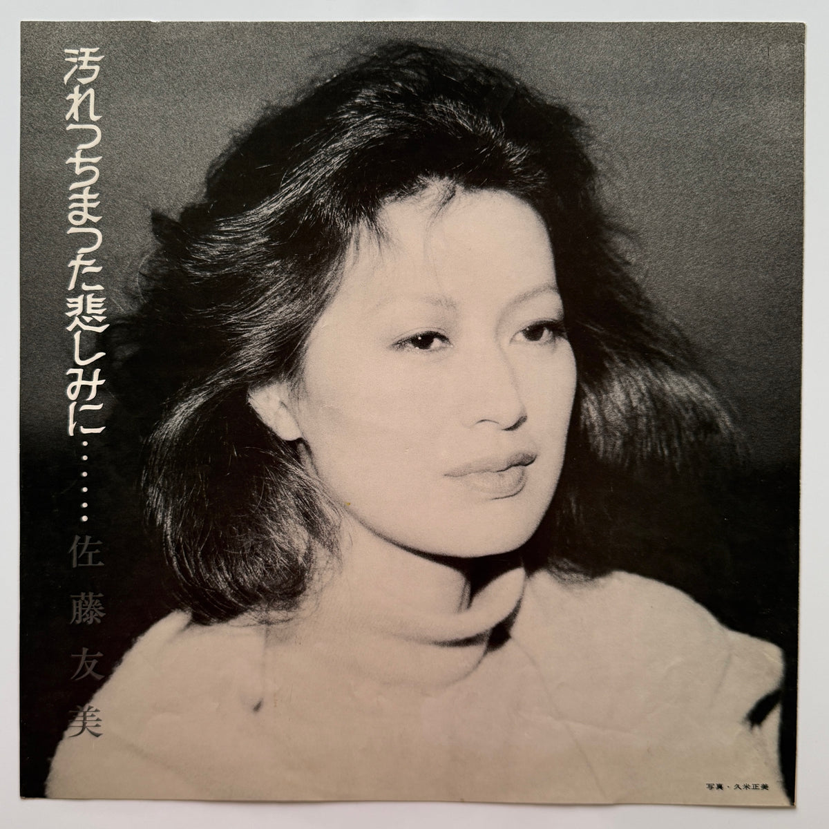 Tomomi Sato - 汚れっちまった悲しみに・・・・・・ (Original Press)