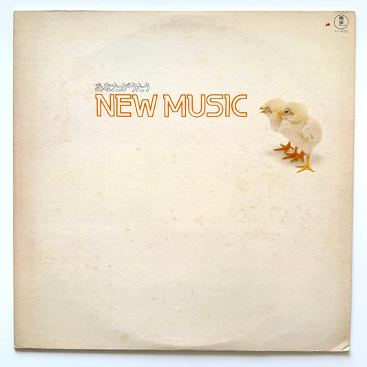 Harukazu Tsuchida - あなたがうたう New Music (Original Press)