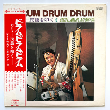 Jimmy Takeuchi & His Exciters - Drum Drum Drum ジミー民謡を叩く (Original Press)