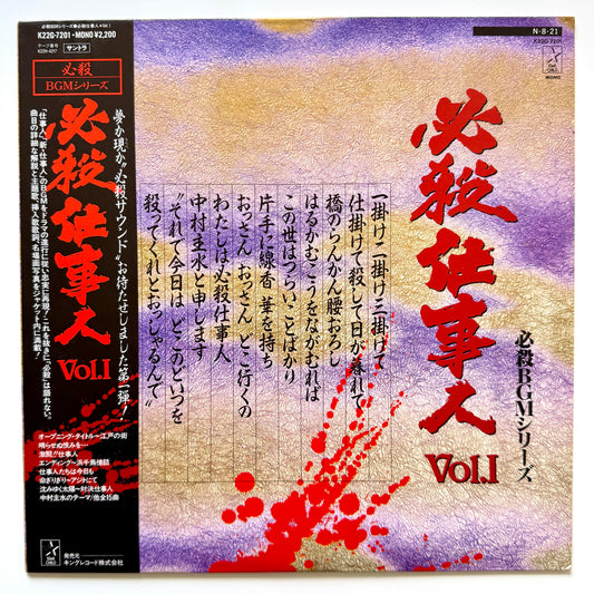 Masaaki Hirao - 必殺仕事人Vol.I (Original Press)