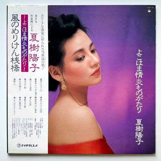 Yoko Natsuki - よこはま情炎ものがたり “Yokohama Joen Monogatari” (Original Promo Press)