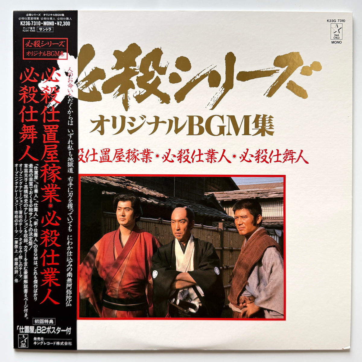 Masaaki Hirao - 必殺仕置屋稼業・必殺仕業人・必殺仕舞人 (Original Press)