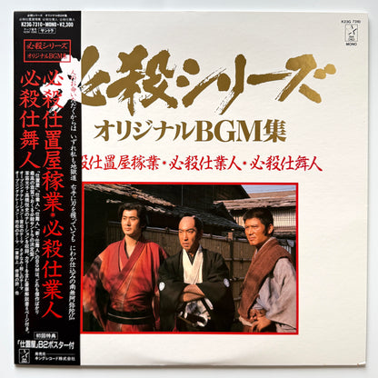 Masaaki Hirao - 必殺仕置屋稼業・必殺仕業人・必殺仕舞人 (Original Press)