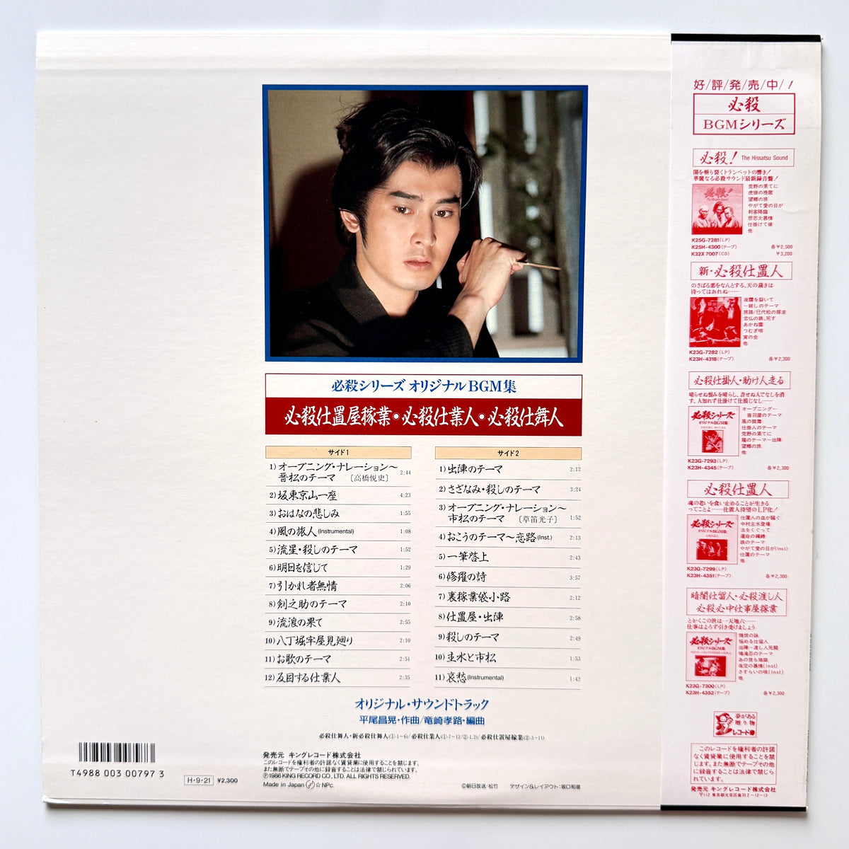 Masaaki Hirao - 必殺仕置屋稼業・必殺仕業人・必殺仕舞人 (Original Press)