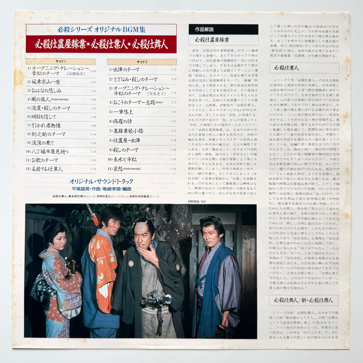 Masaaki Hirao - 必殺仕置屋稼業・必殺仕業人・必殺仕舞人 (Original Press)