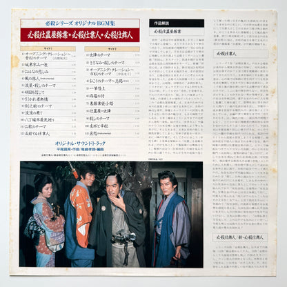 Masaaki Hirao - 必殺仕置屋稼業・必殺仕業人・必殺仕舞人 (Original Press)