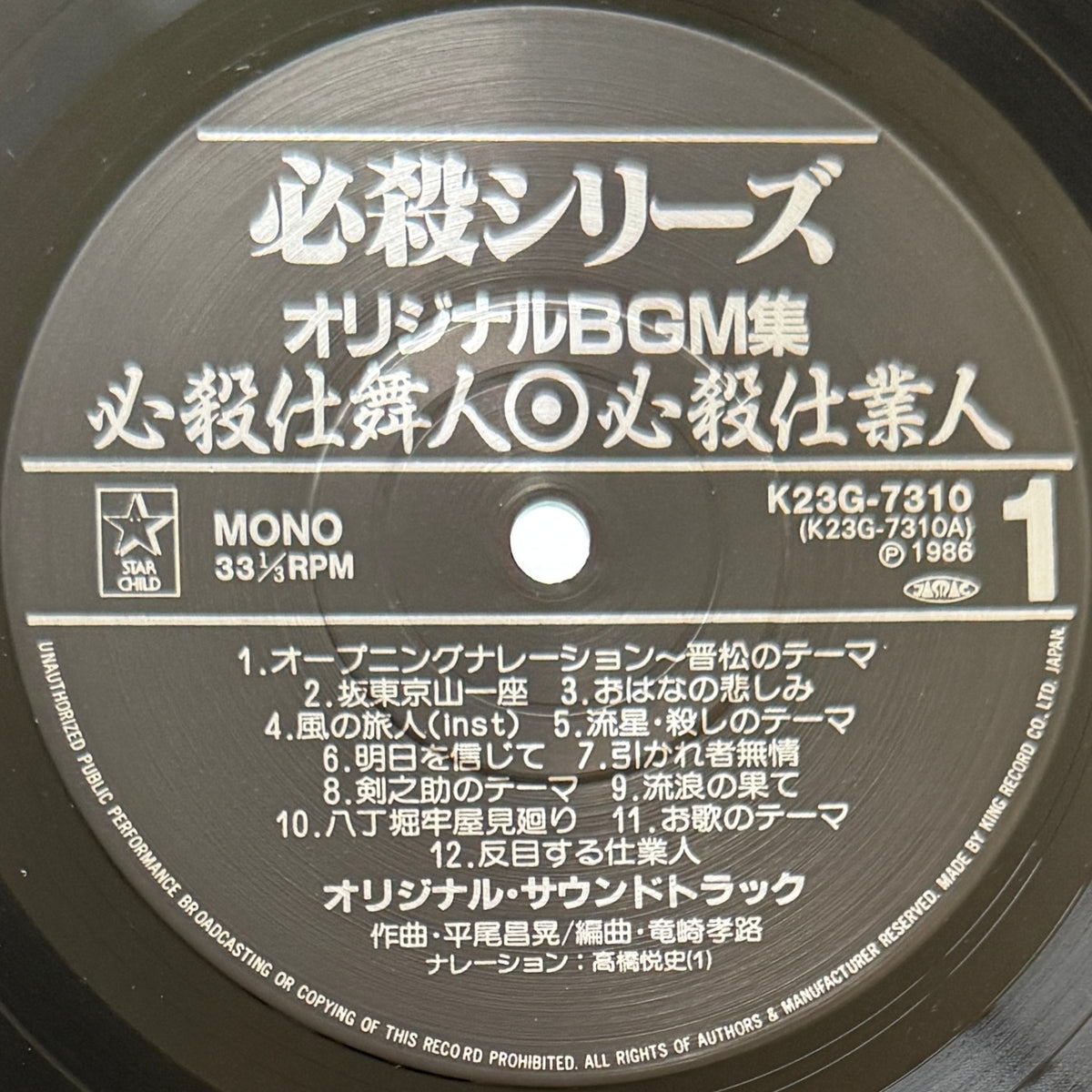 Masaaki Hirao - 必殺仕置屋稼業・必殺仕業人・必殺仕舞人 (Original Press)