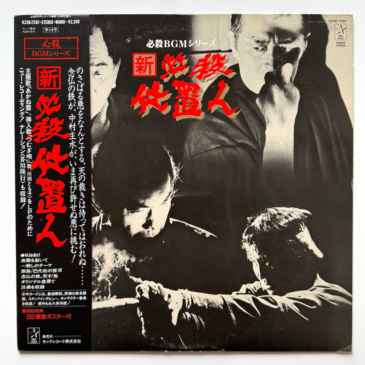 Masaaki Hirao - OST「新・必殺仕置人」 (Original Press)