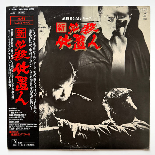 Masaaki Hirao - OST「新・必殺仕置人」 (Original Press)