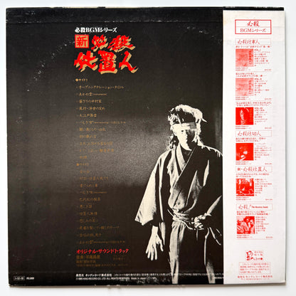 Masaaki Hirao - OST「新・必殺仕置人」 (Original Press)